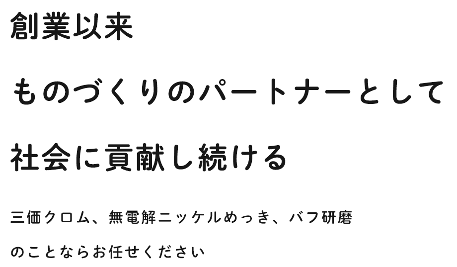 創業以来 ものづくりのパートナーとして 社会に貢献し続ける