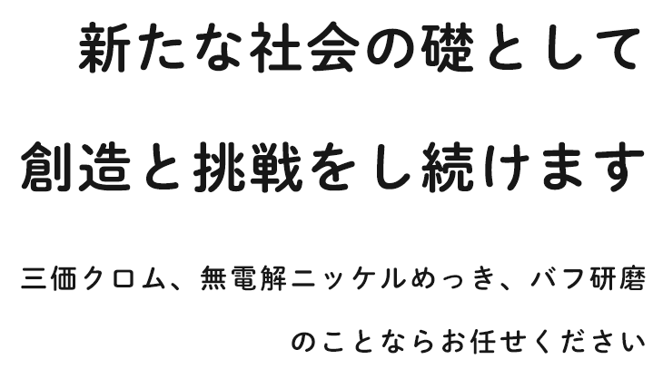 新たな社会の楚として 創造と挑戦をし続けます